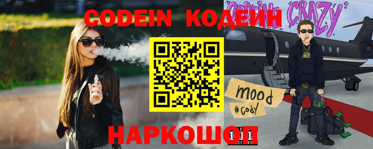 Кодеин Purple Drank Ставрополь