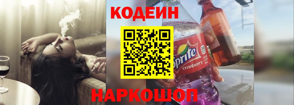 Codein Purple Drank  Вход с VPN  Ставрополь  Кодеин напиток Lean (лин) 